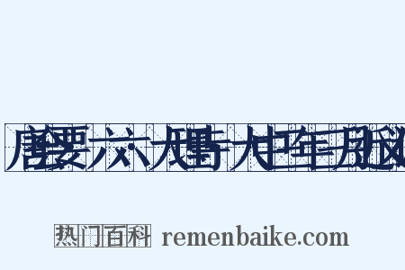 唐会要·六六·大理寺·大中三年三月近义词是什么意思的图片
